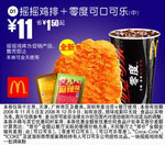 摇摇鸡排+零度可口可乐(中)(北京、深圳、广州、天津版) 有效期至：2008年12月9日 www.5ikfc.com