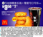 优惠券图片:5块咖喱麦乐鸡+零度可口可乐(中)(北京、深圳、广州、天津版) 有效期2008年11月5日-2008年12月9日