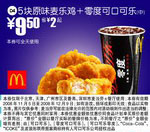 优惠券图片:5块原味麦乐鸡+零度可口可乐(中)(北京、深圳、广州、天津版) 有效期2008年11月5日-2008年12月9日