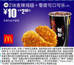 优惠券图片:2块麦辣鸡翅+可口可乐(中)(北京、深圳、广州、天津版) 有效期2008年11月5日-2008年12月9日