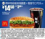 优惠券图片:原味特级板烧鸡腿堡+零度可口可乐(中)(北京、深圳、广州、天津版) 有效期2008年11月5日-2008年12月9日