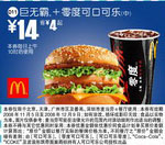 优惠券图片:巨无霸+零度可口可乐(中)(北京、深圳、广州、天津版) 有效期2008年11月5日-2008年12月9日