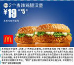 2个麦辣鸡腿汉堡(北京、深圳、广州、天津版) 有效期至：2008年12月9日 www.5ikfc.com