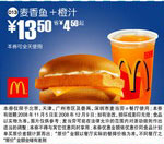 优惠券图片:麦香鱼+橙汁(北京、深圳、广州、天津版) 有效期2008年11月5日-2008年12月9日