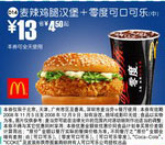 麦辣鸡腿汉堡+零度可口可乐(中)(北京、深圳、广州、天津版) 有效期至：2008年12月9日 www.5ikfc.com