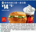 优惠券图片:麦辣鸡腿汉堡+麦乐酷(北京、深圳、广州、天津版) 有效期2008年11月5日-2008年12月9日
