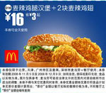 优惠券图片:麦辣鸡腿汉堡+2块麦辣鸡翅(北京、深圳、广州、天津版) 有效期2008年11月5日-2008年12月9日