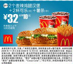 优惠券图片:2个麦辣鸡腿汉堡+2杯可乐(中)+薯条(中)(北京、深圳、广州、天津版) 有效期2008年11月5日-2008年12月9日