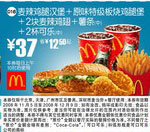 麦当劳优惠券:麦辣鸡腿汉堡+原味特级板烧鸡腿堡+2块麦辣鸡腿+薯条(中)+2杯可乐(中)(北京、深圳、广州、天津版) 有效期2008年11月05日-2008年12月09日 使用范围:北京、深圳、广州、天津