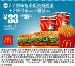 优惠券图片:2个原味特级板烧鸡腿堡+2杯可乐(中)+薯条(中)(北京、深圳、广州、天津版) 有效期2008年11月5日-2008年12月9日