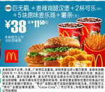 优惠券图片:巨无霸+麦辣鸡腿汉堡+2杯可乐(中)+5块原味麦乐鸡+薯条(大)(北京、深圳、广州、天津版) 有效期2008年11月5日-2008年12月9日