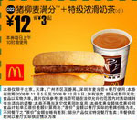麦当劳优惠券:猪柳麦满分+特级浓滑奶茶(小)(北京、深圳、广州、天津版) 有效期2008年11月05日-2008年12月09日 使用范围:北京、深圳、广州、天津
