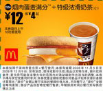 优惠券图片:烟肉蛋麦满分+特级香浓咖啡(小)(北京、深圳、广州、天津版) 有效期2008年11月5日-2008年12月9日