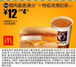 优惠券图片:烟肉蛋麦满分+特级浓滑奶茶(小)(北京、深圳、广州、天津版) 有效期2008年11月5日-2008年12月9日