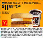 优惠券图片:猪柳蛋麦满分+特级香浓咖啡(小)(北京、深圳、广州、天津版) 有效期2008年11月5日-2008年12月9日