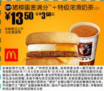 优惠券图片:猪柳蛋麦满分+特级浓滑奶茶(小)(北京、深圳、广州、天津版) 有效期2008年11月5日-2008年12月9日