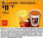 麦当劳优惠券:麦香酥+特级浓滑奶茶(小)(北京、深圳、广州、天津版) 有效期2008年11月05日-2008年12月09日 使用范围:北京、深圳、广州、天津
