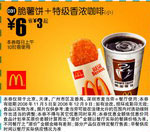 优惠券图片:脆薯饼+特级香浓咖啡(小)(北京、深圳、广州、天津版) 有效期2008年11月5日-2008年12月9日