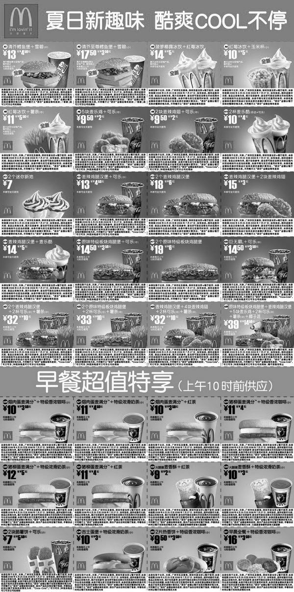 黑白优惠券图片：最新2008年07月麦当劳电子优惠券北京深圳广州版 - www.5ikfc.com