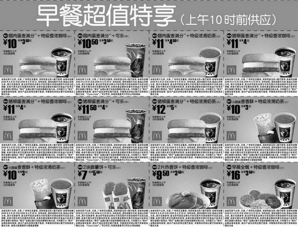 黑白优惠券图片：最新2008年8月25日至9月28日麦当劳电子优惠券早餐超值特享北京版 - www.5ikfc.com