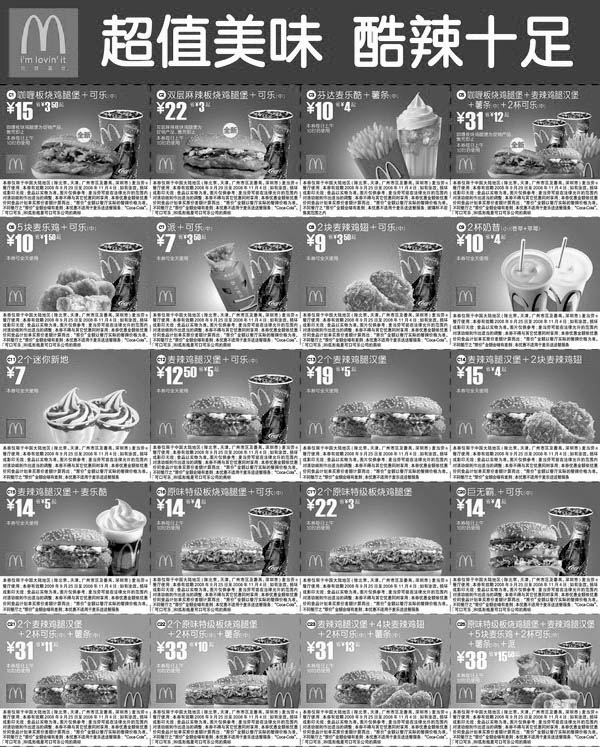 黑白优惠券图片：最新2008年9月25日至11月4日麦当劳电子优惠券全国版 超值美味酷辣十足 - www.5ikfc.com