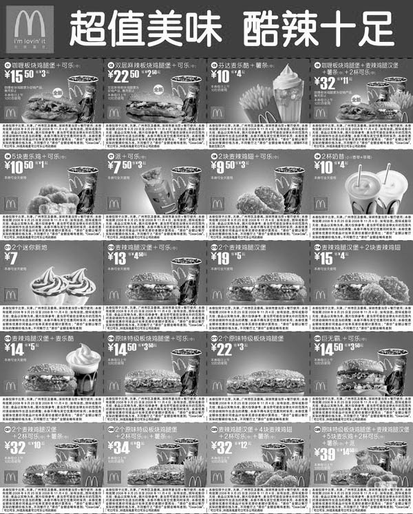 黑白优惠券图片：最新2008年9月25日至11月4日麦当劳电子优惠券天津版 超值美味酷辣十足 - www.5ikfc.com