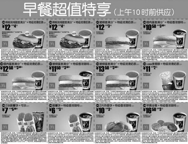 黑白优惠券图片：最新2008年9月25日至11月4日麦当劳电子优惠券早餐超值特享北京、深圳、广州版 - www.5ikfc.com