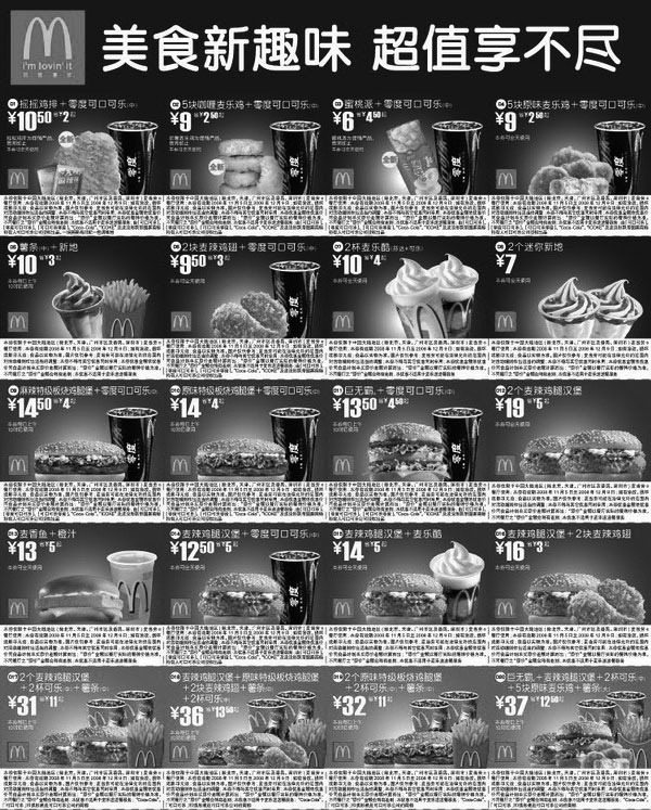 黑白优惠券图片：2008年11月5日至12月9日麦当劳电子优惠券美食新趣味超值享不尽全国版 - www.5ikfc.com