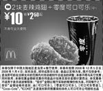 黑白优惠券图片：2块麦辣鸡翅+零度可口可乐(中) - www.5ikfc.com