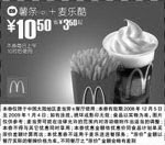 黑白优惠券图片：薯条(中)+麦乐酷 - www.5ikfc.com