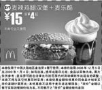 黑白优惠券图片：麦辣鸡腿汉堡+麦乐酷 - www.5ikfc.com