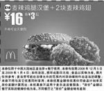 黑白优惠券图片：麦辣鸡腿汉堡+2块麦辣鸡翅 - www.5ikfc.com