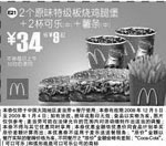 黑白优惠券图片：2个原味特级板烧鸡腿堡+2杯可乐(中)+薯条(中) - www.5ikfc.com