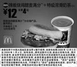 黑白优惠券图片：麦当劳优惠券：辣板烧鸡腿麦满分+特级浓滑奶茶 - www.5ikfc.com