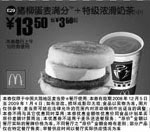 麦当劳优惠券:猪柳蛋麦满分+特级浓滑奶茶 有效期2008年12月10日-2009年1月04日 使用范围:全国麦当劳餐厅