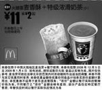 麦当劳优惠券:麦香酥+特级浓滑奶茶 有效期2008年12月10日-2009年1月04日 使用范围:全国麦当劳餐厅