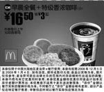 麦当劳优惠券:早晨全餐+特级香浓咖啡 有效期2008年12月10日-2009年1月04日 使用范围:全国麦当劳餐厅