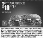 麦当劳优惠券:2个麦辣鸡腿汉堡(全国版，除北京、深圳、广州、天津四城市外) 有效期2008年11月05日-2008年12月09日 使用范围:全国版(除北京、深圳、广州、天津四城市外)
