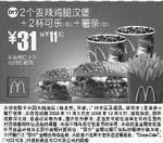 麦当劳优惠券:2个麦辣鸡腿汉堡+2杯可乐(中)+薯条(中)(全国版，除北京、深圳、广州、天津四城市外) 有效期2008年11月05日-2008年12月09日 使用范围:全国版(除北京、深圳、广州、天津四城市外)
