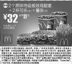 麦当劳优惠券:2个原味特级板烧鸡腿堡+2杯可乐(中)+薯条(中)(全国版，除北京、深圳、广州、天津四城市外) 有效期2008年11月05日-2008年12月09日 使用范围:全国版(除北京、深圳、广州、天津四城市外)