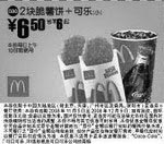 麦当劳优惠券:2块脆薯饼+可乐(小)(全国版，除北京、深圳、广州、天津四城市外) 有效期2008年11月05日-2008年12月09日 使用范围:全国版(除北京、深圳、广州、天津四城市外)