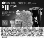 麦当劳优惠券:摇摇鸡排+零度可口可乐(中)(北京、深圳、广州、天津版) 有效期2008年11月05日-2008年12月09日 使用范围:北京、深圳、广州、天津