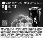 麦当劳优惠券:5块原味麦乐鸡+零度可口可乐(中)(北京、深圳、广州、天津版) 有效期2008年11月05日-2008年12月09日 使用范围:北京、深圳、广州、天津