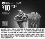 麦当劳优惠券:薯条(中)+新地(北京、深圳、广州、天津版) 有效期2008年11月05日-2008年12月09日 使用范围:北京、深圳、广州、天津