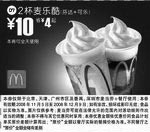 黑白优惠券图片：2杯麦乐酷(北京、深圳、广州、天津版) - www.5ikfc.com