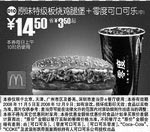 麦当劳优惠券:原味特级板烧鸡腿堡+零度可口可乐(中)(北京、深圳、广州、天津版) 有效期2008年11月05日-2008年12月09日 使用范围:北京、深圳、广州、天津