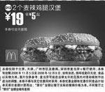 黑白优惠券图片：2个麦辣鸡腿汉堡(北京、深圳、广州、天津版) - www.5ikfc.com