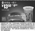 麦当劳优惠券:麦香鱼+橙汁(北京、深圳、广州、天津版) 有效期2008年11月05日-2008年12月09日 使用范围:北京、深圳、广州、天津