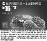 麦当劳优惠券:麦辣鸡腿汉堡+2块麦辣鸡翅(北京、深圳、广州、天津版) 有效期2008年11月05日-2008年12月09日 使用范围:北京、深圳、广州、天津