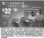 麦当劳优惠券:2个麦辣鸡腿汉堡+2杯可乐(中)+薯条(中)(北京、深圳、广州、天津版) 有效期2008年11月05日-2008年12月09日 使用范围:北京、深圳、广州、天津